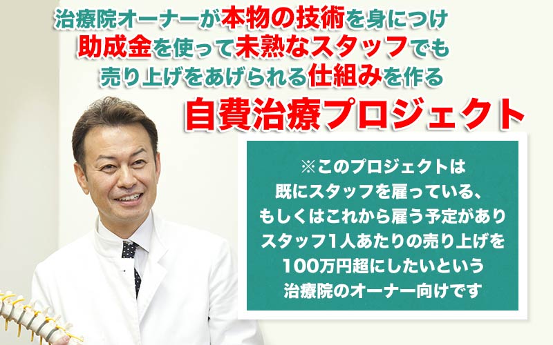 自費治療プロジェクト